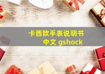 卡西欧手表说明书中文 gshock